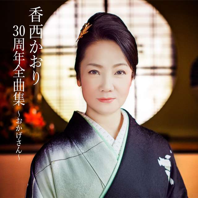 香西かおり30周年記念全曲集～おかげさん～」1月25日発売 　